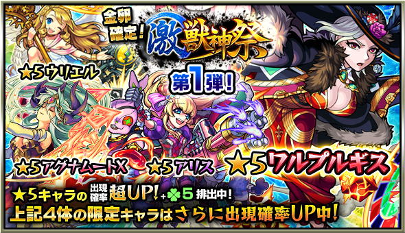 モンスト 毎月半ば恒例の 激 獣神祭 が開催 限定キャラの出現率が超アップするガチャや各種キャンペーンをお見逃しなく Boom App Games