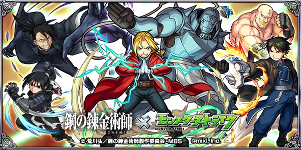 モンスト 鋼の錬金術師 Fullmetal Alchemist とのコラボが開催決定 豪華商品が当たる モンストの錬成キャンペーン が開始 Boom App Games