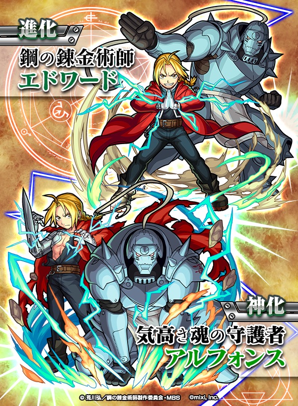 モンスト エルリック兄弟 ロイ マスタング などがゲーム内に登場 ガチャ 鋼の錬金術師 Fullmetal Alchemist が7月14日 金 よりスタート Boom App Games