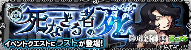 モンスト キング ブラッドレイも稀に出現 鋼の錬金術師 Fullmetal Alchemist とのコラボイベントクエストが登場 Boom App Games