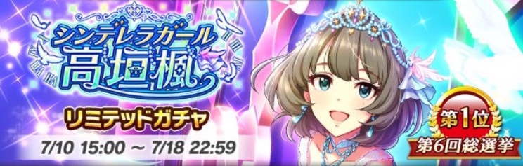 デレマス 第6回総選挙第1位の楓さんがガチャに登場 シンデレラガール高垣楓 リミテッドガチャ 開催中 Boom App Games