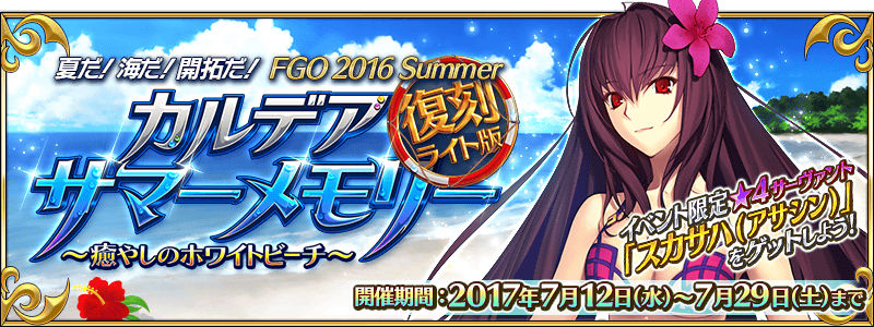 Fate Grand Order マシュを水着姿に変更可能に 復刻 夏だ 海だ 開拓だ Fgo 2016 Summer カルデアサマーメモリー 癒やしのホワイトビーチ ライト版 開催 Boom App Games