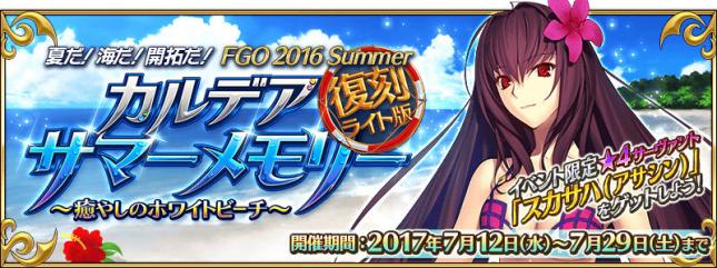 Fate Grand Order 復刻 夏だ 海だ 開拓だ Fgo 16 Summer カルデアサマーメモリー 癒やしのホワイトビーチ ライト版 開催のためのメンテナンスを7月12日 水 に実施 Boom App Games