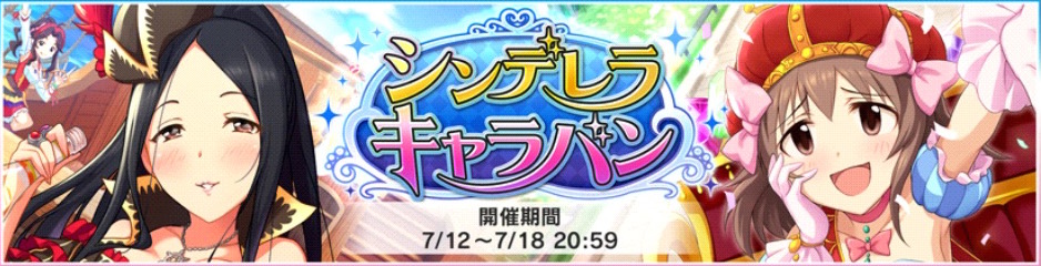 デレステ イベント シンデレラキャラバン 開催 Sr報酬に日菜子と志乃さんが登場 ルームアイテム ファンシードリンク が追加 Boom App Games