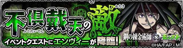 モンスト攻略 ハガレン コラボクエスト エンヴィー 究極 の出現ギミックやクリアにおすすめな適正キャラクターなどを紹介 Boom App Games