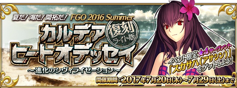 Fate Grand Order 期間限定イベント 復刻 夏だ 海だ 開拓だ Fgo 16 Summer カルデアヒートオデッセイ 進化のシヴィライゼーション ライト版 開催決定 Boom App Games