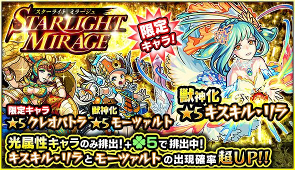 モンスト キスキル リラ モーツァルト クレオパトラ など 光属性のみが排出されるガチャ Starlight Mirage が開催 Boom App Games