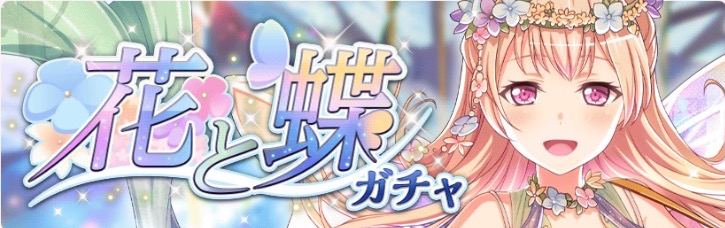 バンドリ ガルパ 妖精モチーフの 4千聖 3イヴが登場する 花と蝶ガチャ 開催中 Boom App Games