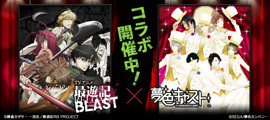 夢色キャスト Tv アニメ 最遊記 Reload Blast とのコラボ開催 限定ストーリーやtvアニメ楽曲のリズムゲームを楽しもう Boom App Games