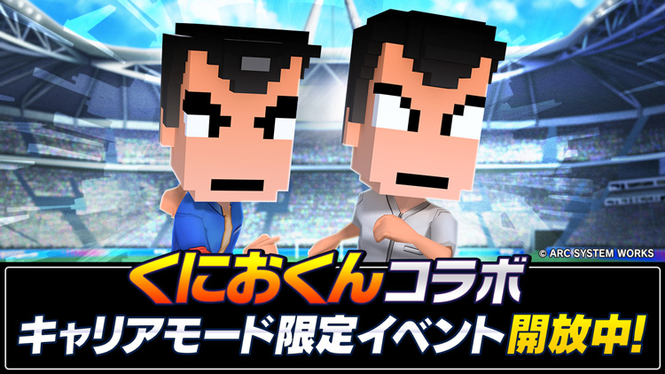 Bfbチャンピオンズ2 0 くにおくんコラボキャンペーン第2弾がスタート ドット絵の くにお や りき が3d選手になって登場 Boom App Games