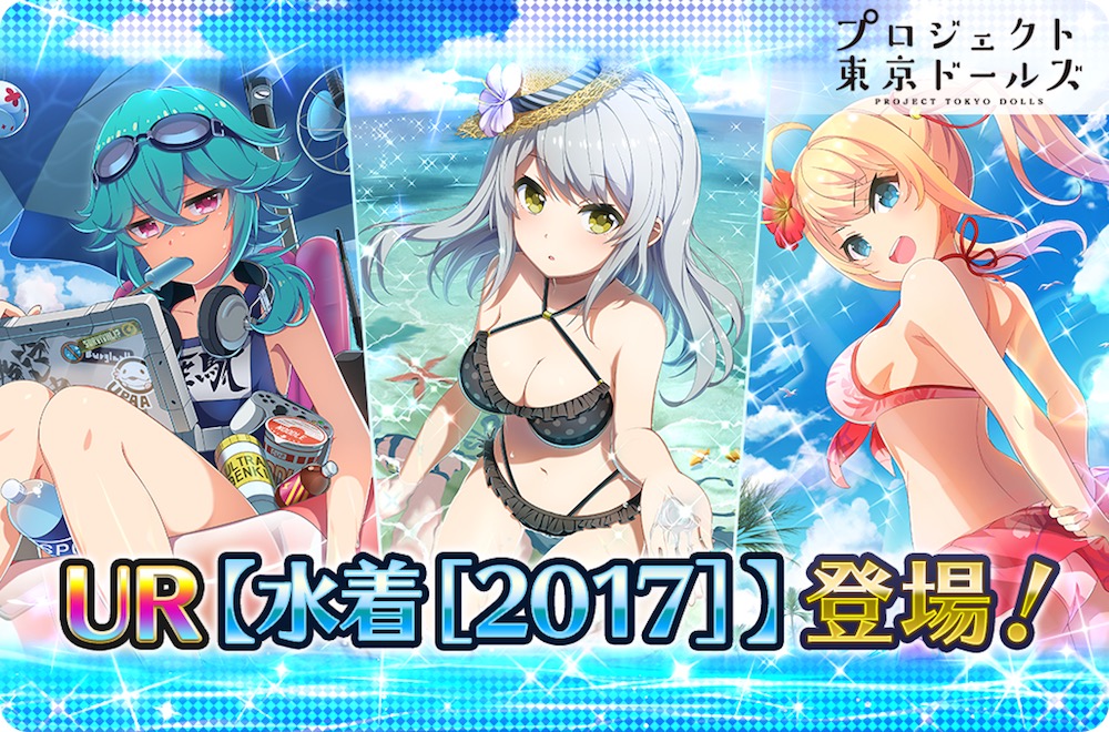 プロジェクト東京ドールズ 新urが登場する Ur水着 17 プレミアムガチャ が開催 さらに3種類のチケットがもらえるステップアップガチャも登場 Boom App Games