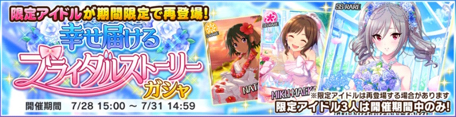 デレステ 花嫁ssr蘭子 みくが再登場 期間限定復刻ガシャ 幸せ届けるブライダルストーリーガシャ 開催中 Boom App Games