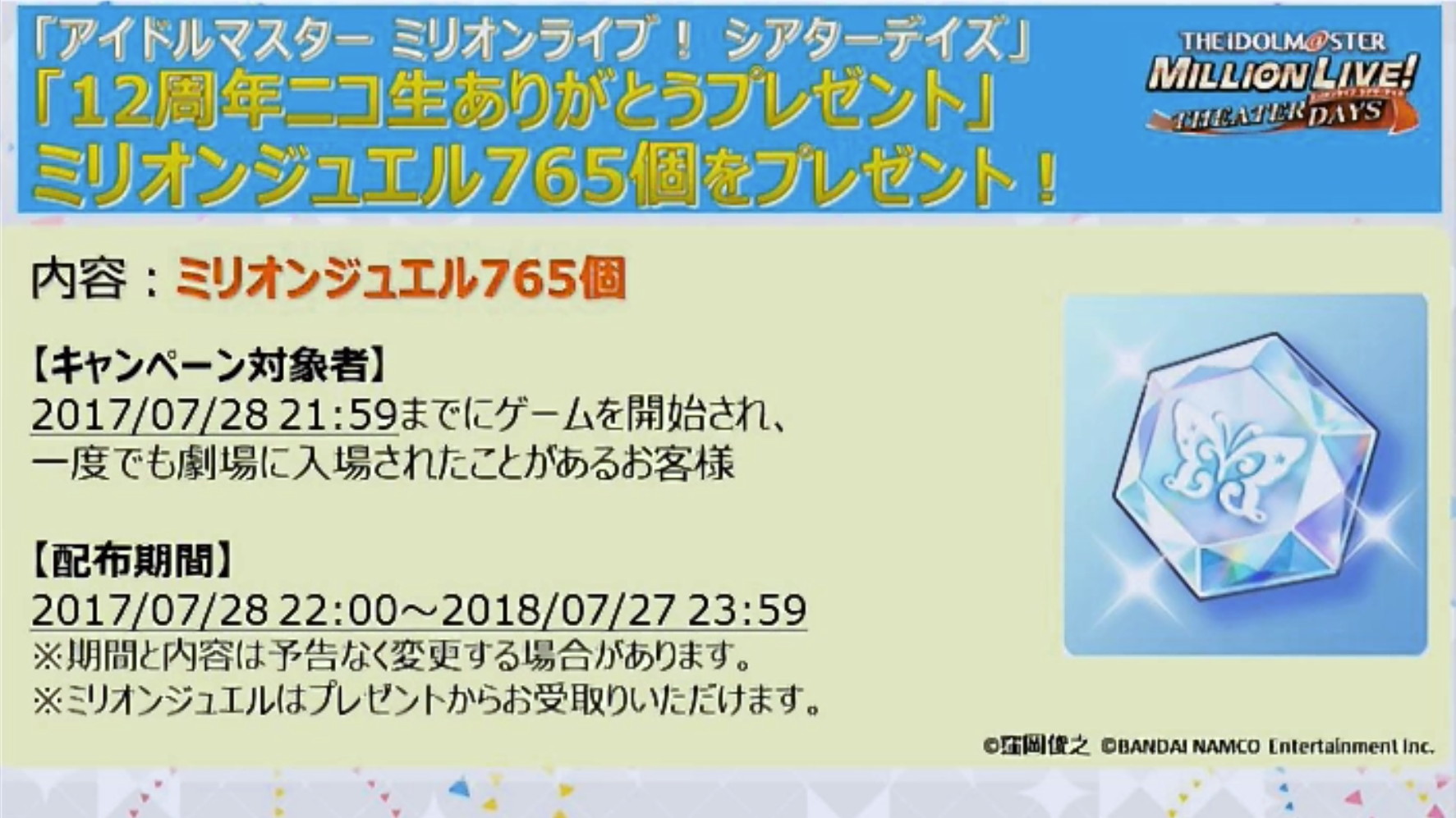 ミリシタ 12周年ニコ生ありがとう プレゼントとしてミリオンジュエル 765個 を配布 さらに追加楽曲を予想するキャンペーンも開始予定 Boom App Games