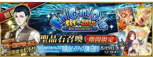 Fate Grand Order 5 シャーロック ホームズ がピックアップ Fate Grand Order Fes 17 2nd Anniversary 特異点ピックアップ召喚 が開催 Boom App Games
