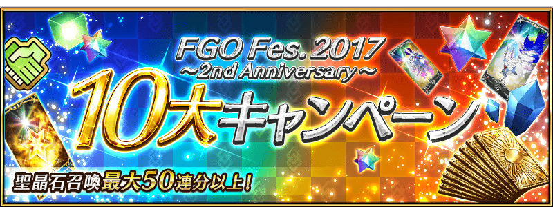 Fate Grand Order 聖晶石召喚最大50連分以上 Fgo Fes 2017 2nd Anniversary 10大キャンペーン開催 Boom App Games