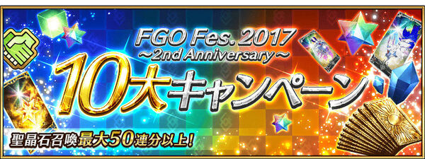 Fate Grand Order 聖晶石召喚最大50連分以上 Fgo Fes 17 2nd Anniversary 10大キャンペーン開催 Boom App Games