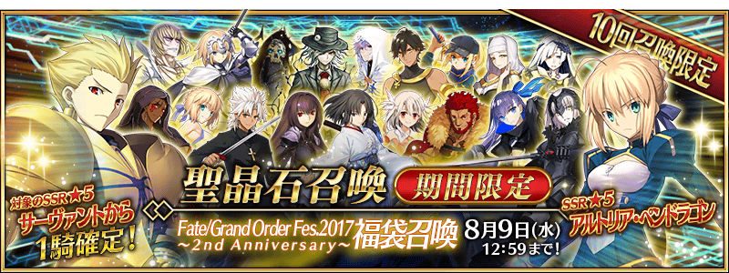 ほぼ最速ガチャ実況 第76回は Fgo Fes 17 福袋召喚 にチャレンジ 5サーヴァント確定の 約束された勝利 で 持っていないサーヴァントを狙う Boom App Games