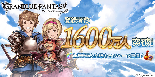 グラブル 1日1回10連レジェンドガチャ無料やap Bp半分などお得な 1600万人突破キャンペーン を開催 Boom App Games