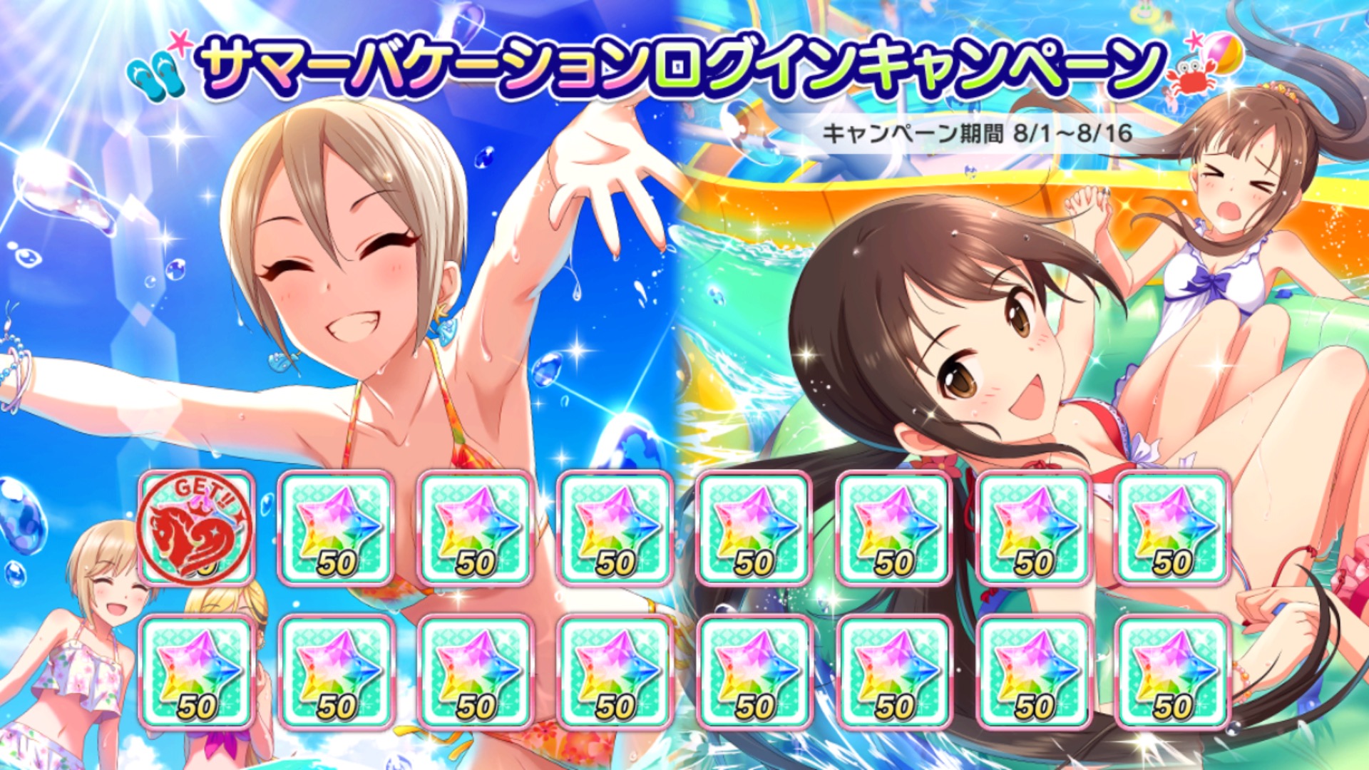 デレステ サマーバケーションキャンペーン開催中 スタージュエルを毎日50個プレゼントなど7つのキャンペーンを実施 Boom App Games