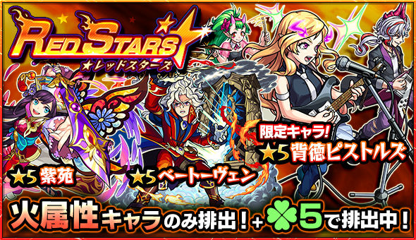 モンスト 背徳ピストルズ ベートーヴェン 紫苑 など火属性キャラが集結 ガチャ Red Stars 開催 Boom App Games