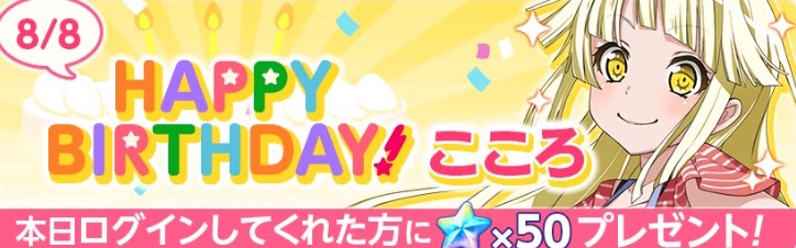 バンドリ ガルパ 8月8日はハロハピ 弦巻こころ Cv 伊藤美来 の誕生日 スター50個 のプレゼント メンバーの 誕生日お祝いセリフ を聞こう Boom App Games