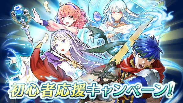 ファイアーエムブレム ヒーローズ 初心者応援英雄祭 ピックアップ召喚イベント が開催 合計で オーブ がもらえる 初心者応援ログインボーナス もスタート Boom App Games