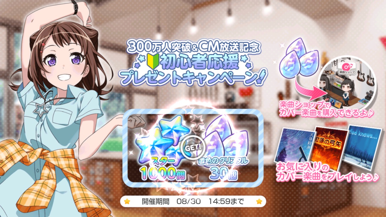 バンドリ ガルパ スター 1000 などが貰える 初心者応援プレゼントキャンペーン 開催中 さらにコラボカフェ記念としてメンバー5人をプレゼント Boom App Games