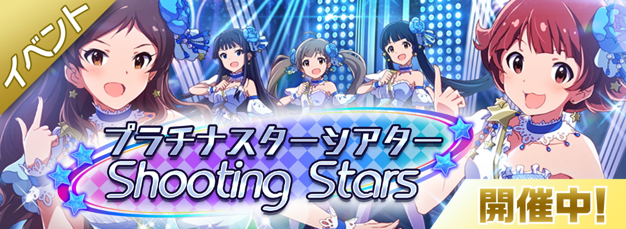 ミリシタ プラチナスターシアター Shooting Stars が開催中 Sr報酬に 北沢志保 野々原茜 が登場 Boom App Games