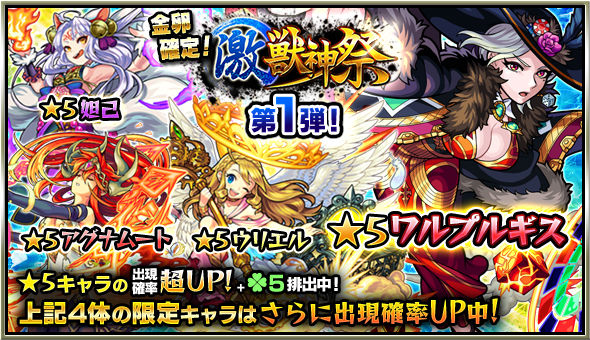 モンスト 毎月半ば恒例の 激 獣神祭 が開催中 限定キャラの出現率が超アップするガチャや各種キャンペーンなど盛りだくさん Boom App Games