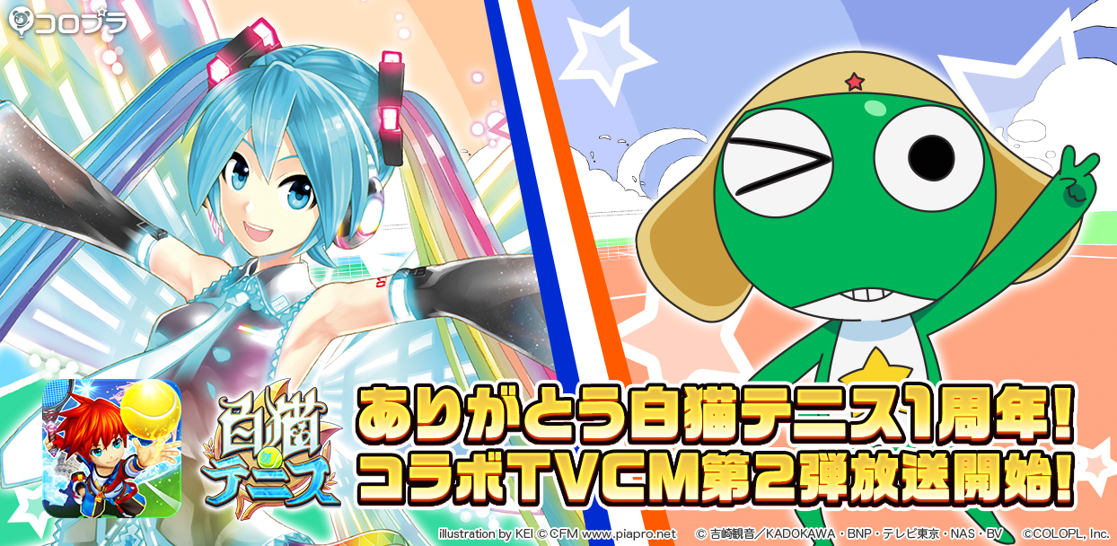 白猫テニス 初音ミク ケロロ軍曹 がゲーム内に登場 さらに コラボフェス テレビcm第2弾を8月17日 木 から放映開始 Boom App Games