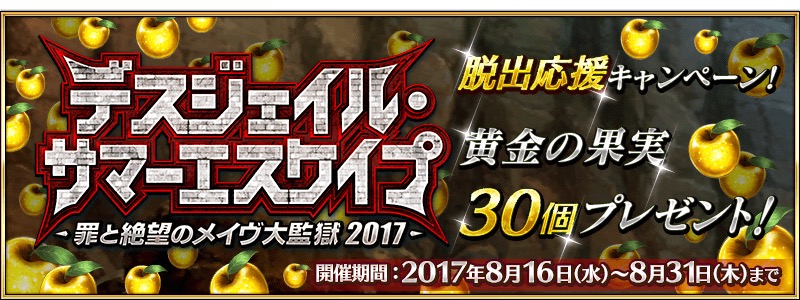 Fate Grand Order 毎日ログインして最大30個の黄金の果実を入手しよう デスジェイル サマーエスケイプ 罪と絶望のメイヴ大監獄17 脱出応援キャンペーン開催 Boom App Games