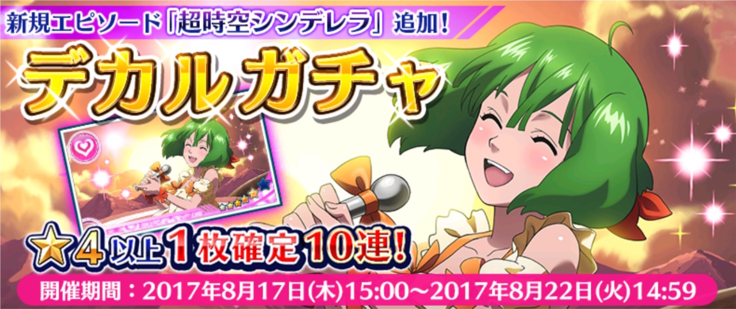歌マクロス スマホdeカルチャー エピソード 超時空シンデレラ とランカ用衣装 スターリットラブリー が追加 Boom App Games