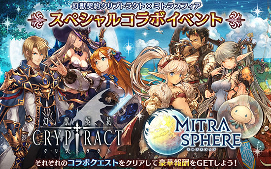 幻獣契約クリプトラクト 新作なりきりrpg ミトラスフィア とのコラボレーションを実施 イベントに参加して豪華報酬を手に入れよう Boom App Games