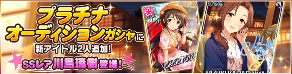 デレステ 恒常ssr川島さんとsr雪乃さんがプラチナオーディションガシャに登場 Boom App Games