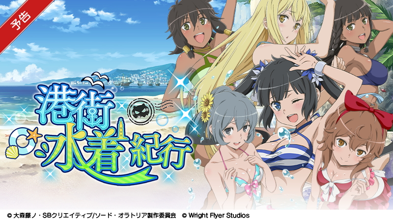 ダンまち メモリア フレーゼ 初の水着イベント 港街水着紀行 が8月21日 月 より開始 石上静香さんがナレーションを務めるイベント専用テレビcmも公開 Boom App Games