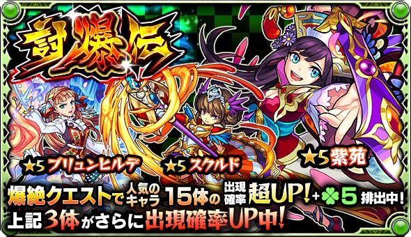 モンスト 紫苑 スクルド ブリュンヒルデ など 爆絶 クエストで人気のキャラ15体が大集結したガチャ 討爆伝 が開催 Boom App Games