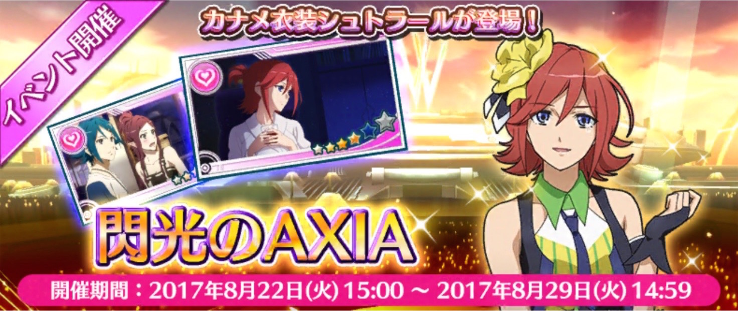 歌マクロス攻略 イベント 閃光のaxia で効率良くポイントを稼ぐ方法を解説 ポイントを集めてカナメの衣装 シュトラール を解放しよう Boom App Games