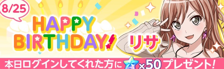 バンドリ ガルパ 8月25日はロゼリア 今井リサ Cv 遠藤ゆりか の誕生日 スター50個 のプレゼント メンバーの 誕生日お祝いセリフ を聞こう Boom App Games