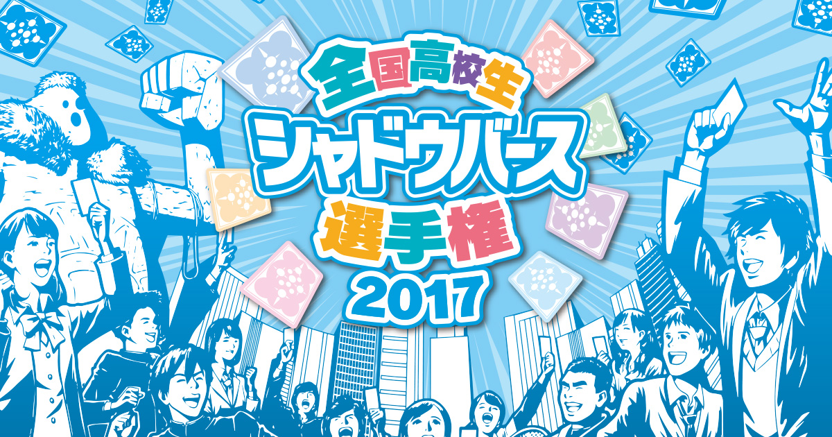 Shadowverse シャドウバース 高校生シャドバ選手権 のチームを応援キャンペーン実施 最新カードパックチケット10枚をゲットしよう Boom App Games