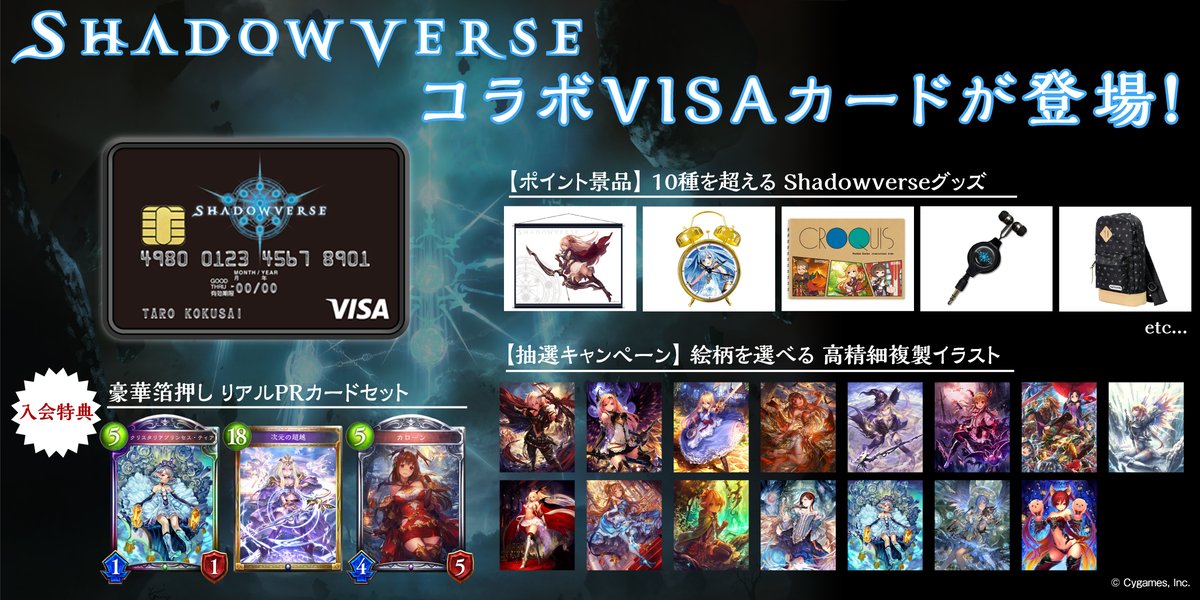 Shadowverse（シャドウバース）』- 「三井住友VISAカード」とのコラボ