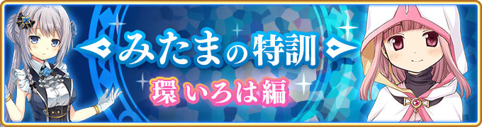 マギレコ いろはのポーション を効率的に収集するクエストを紹介 みたまの特訓 環いろは編 でレアアイテムをゲットしよう Boom App Games