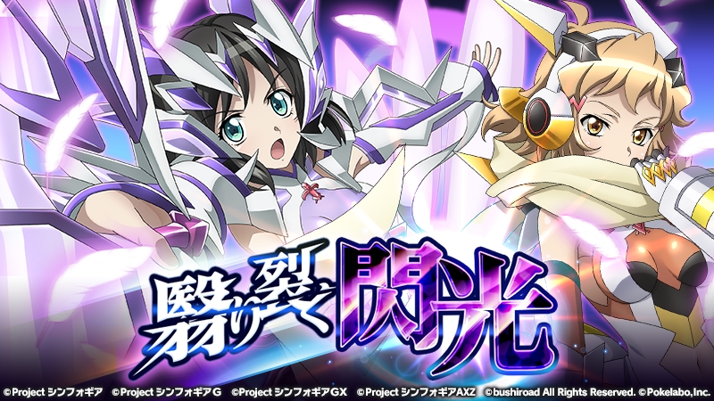 戦姫絶唱シンフォギアXD UNLIMITED』- イベント「翳り裂く閃光」を開催！イベントアイテムを集めてシンフォギアカード「小日向未来【閃光】」と交換しよう！  - Boom App Games