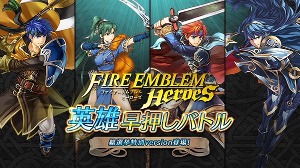 ファイアーエムブレム ヒーローズ 英雄早押しバトル が開催