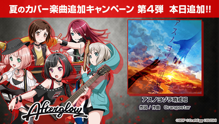 バンドリ ガルパ 夏のカバー楽曲追加キャンペーン の第4弾 Afterglow が歌うカバー楽曲 アスノヨゾラ哨戒班 追加 Boom App Games