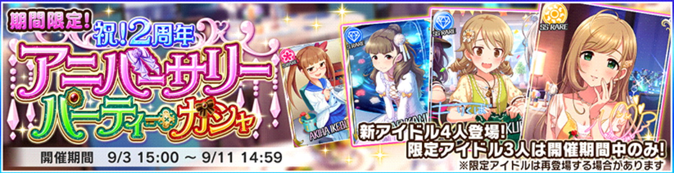 デレステ Ssr 佐藤心 森久保乃々 が登場 期間限定 祝 2周年 アニバーサリーパーティーガシャ 開催 Boom App Games