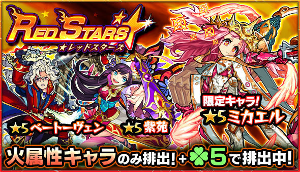 モンスト ミカエル 背徳ピストルズ ランスロットx など火属性キャラが集結 ガチャ Red Stars 開催 Boom App Games