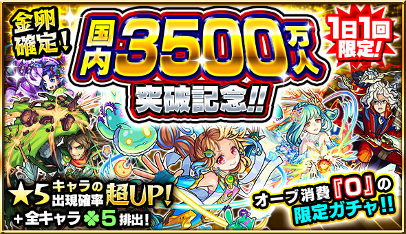 モンスト 国内3500万人突破記念ガチャ 1日目 限定キャラを狙ってboom App Games編集部で引いてみた Boom App Games