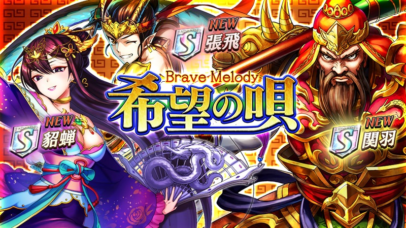 オセロニア攻略 希望の唄 Brave Melody に追加された新キャラクターを性能評価 関羽 貂蝉 などの性能をチェックしよう Pr Boom App Games