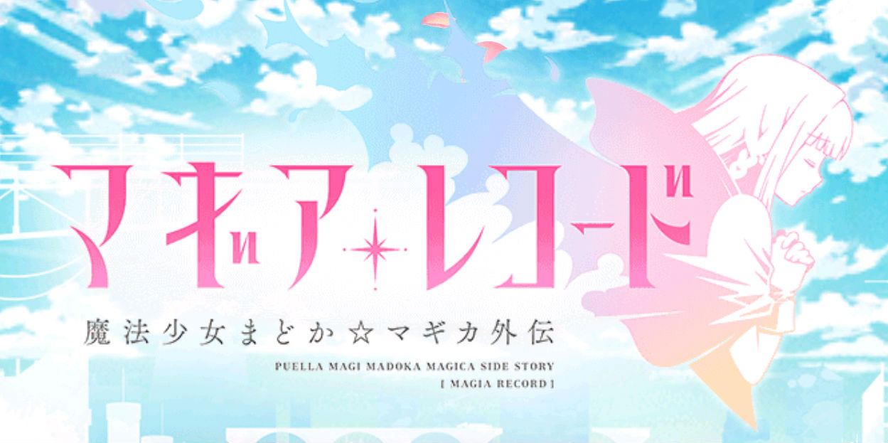 マギアレコード 魔法少女まどか マギカ外伝 9月6日 水 より期間限定でショップにメモリア 透き通る夏の色 を追加 Boom App Games