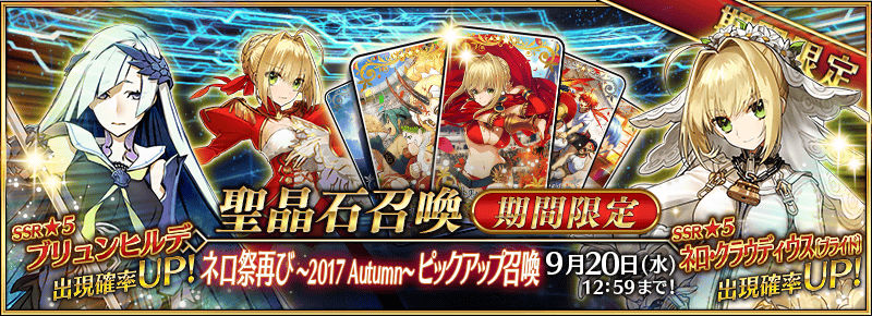 Fate Grand Order ブリュンヒルデ ネロ ブライドがピックアップ ネロ祭再び 17 Autumn ピックアップ召喚 日替り 開催 Boom App Games